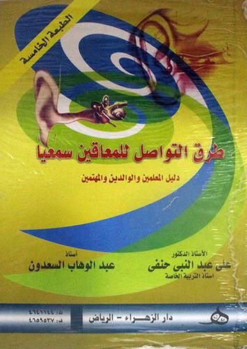 طرق التواصل للمعاقين سمعيا دليل المعلمين والوالدين والمهتمين   (كرتونى) ابيض
