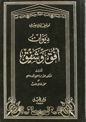 ديوان افق وشفق