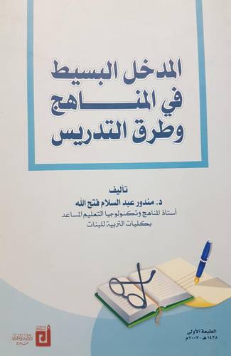 المدخل البسيط في المناهج وطرق التدريس       (غلاف) ابيض