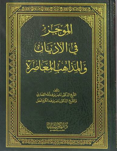 الموجز في الاديان والمذاهب المعاصرة (مجلد)