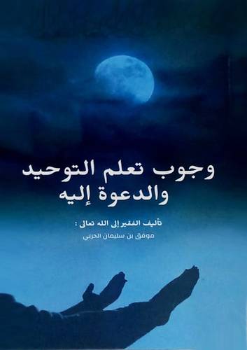 وجوب تعلم التوحيد والدعوة اليه ( غلاف) ابيض