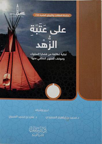 علي عتبة الزهد (غلاف) اصفر