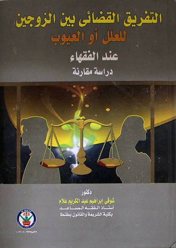 التفريق القضائى بين الزوجين للعلل او العيوب عند الفقهاء (كرتونى)