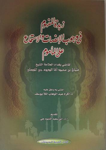 زبدة المفهوم في وجوب الانصات والاستماع على المأموم ( غلاف ) نباتى
