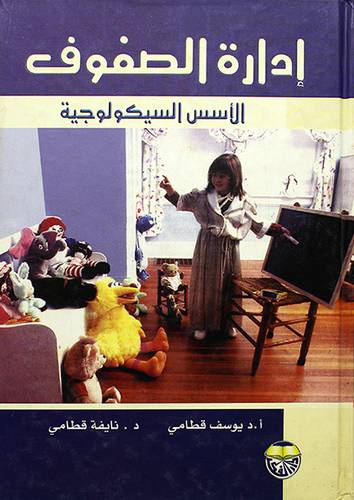 ادارة الصفوف الاسس السيكولوجية