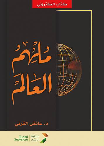 ملهم العالم (نسخة رقمية) 