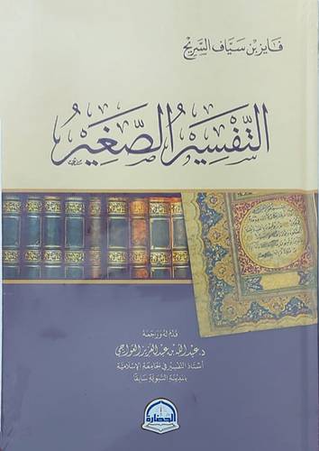 التفسير الصغير (كرتوني ) شاموا