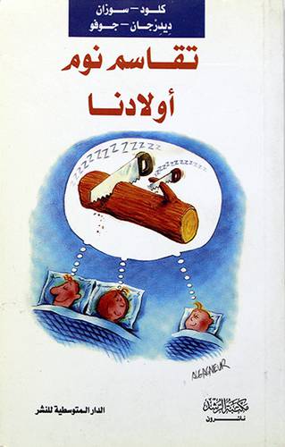 تقاسم نوم اولادنا