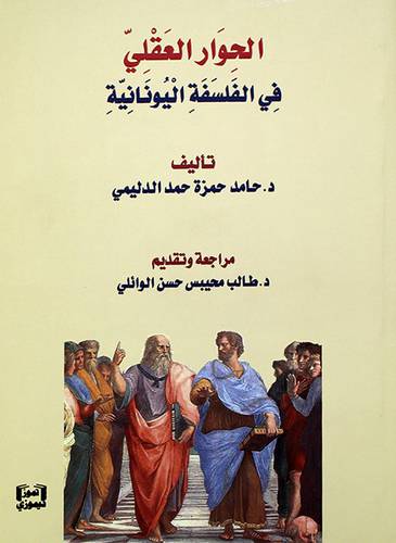 الحوار العقلي في الفلسفة اليونانية