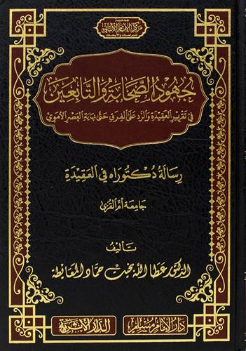 جهود الصحابة والتابعين في تقرير العقيدة والرد على الفرق حتي نهاية العصر الاموي ( مجلد) شاموا