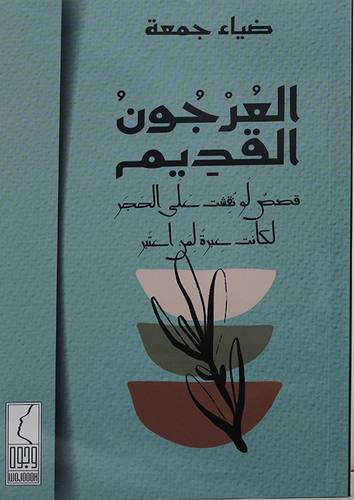 العرجون القديم قصص لو نقشت على الحجر لكانت عبرة لمن اعتبر (غلاف) نباتى