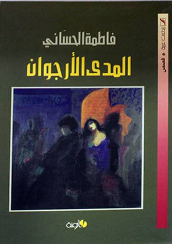 المدى الارجوانى -- قصص (غلاف)