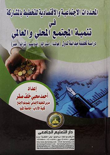 المحددات الاجتماعية والاقتصادية للتخطيط في تنمية المجتمع المحلي والعالمي 