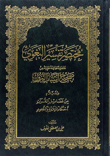 مختصر تفسير البغوي ــ متضمنا طائفة طيبة من صحيح اسباب النزول 13.5×19.5 (مجلد) - (شاموا) لونان