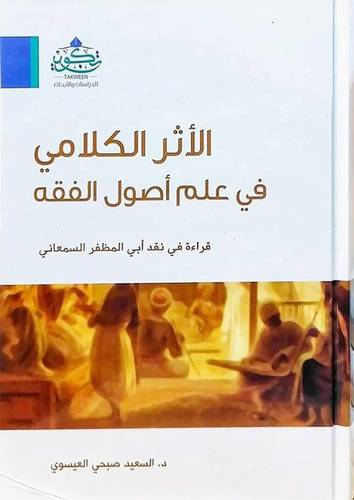 الاثر الكلامي فى علم اصول الفقه (كرتونى) نباتى