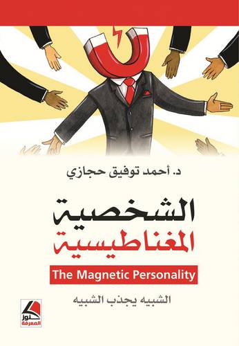 الشخصية المغناطيسية الشبيه يجذب الشبيه ( غلاف ) ابيض