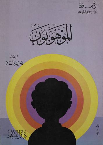 الموهوبون