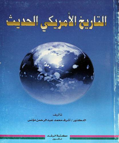 التاريخ الامريكي الحديث
