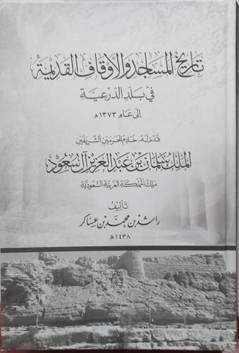 تاريخ المساجد والاوقاف القديمة فى بلد الدرعية - قدم له خادم الحرمين الملك سلمان بن عبدالعزيز ال سعود ( كرتون ) شاموا