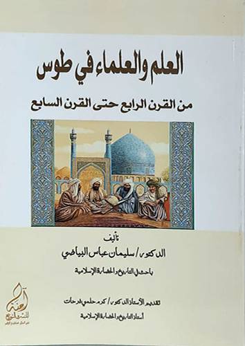 العلم والعلماء في طوس من القرن الرابع حتى القرن السابع