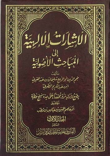 الاشارات الالهية الى المباحث الاصولية  3/1 شاموا