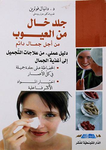جلد خال من العيوب (من اجل جمال دائم )