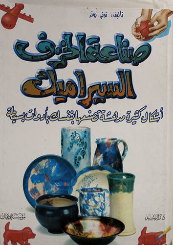 صناعة الخزف السيراميك (اشكال كثيرة مدهشة تصنعها بنفسك بادوات بسيطة) كرتونى
