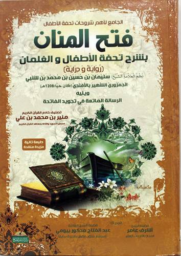فتح المنان بشرح تحفة الاطفال والغلمان ( كرتونى ) شاموا - لونان