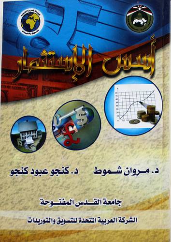 اسس الاستثمار (كرتونى)