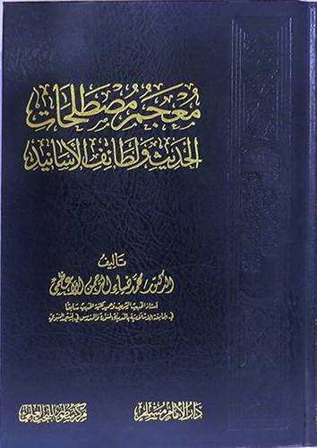 معجم مصطلحات الحديث ولطائف الاسانيد (مجلد) شاموا