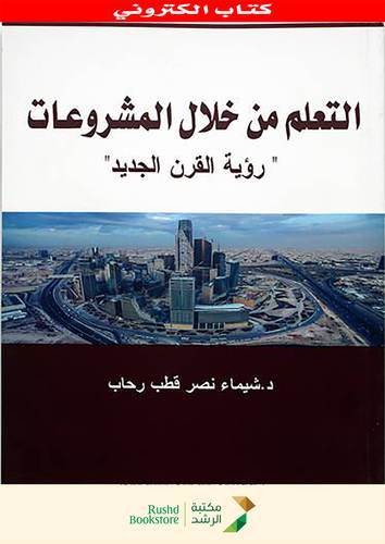 التعلم من خلال المشروعات رؤية القرن الجديد (نسخة الكترونية) 