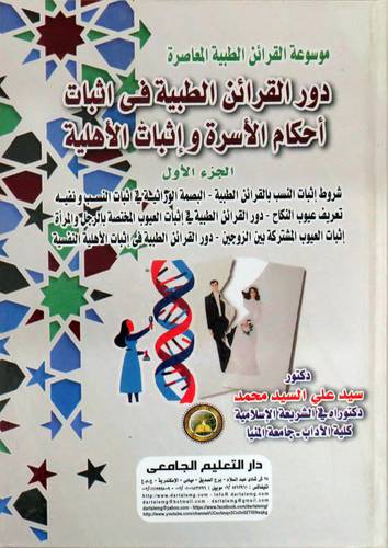 موسوعة القرائن الطبية المعاصرة - دور القرائن الطبية في اثبات احكام الاسرة واثبات الاهلية ( ج 1)