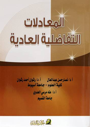 المعادلات التفاضلية العادية