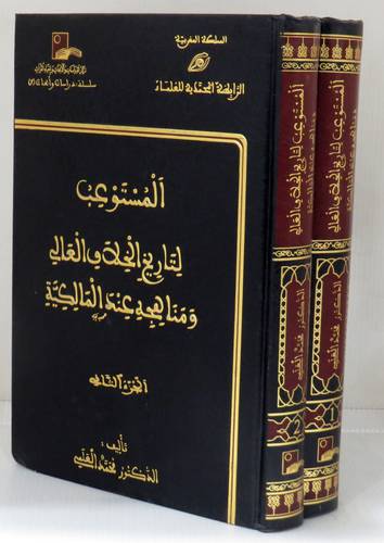 المستوعب لتاريخ الخلاف العالى ومناهجه عند المالكية 2/1 (مجلد)