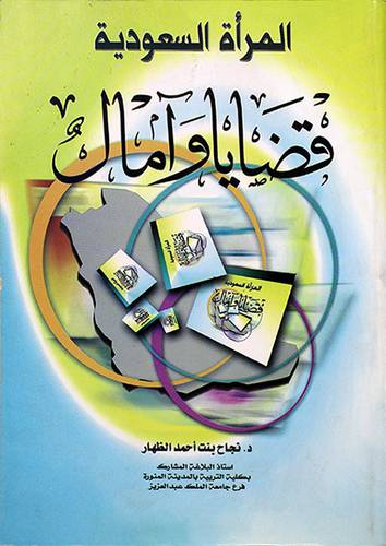 المرأة السعودية ..قضايا وامال