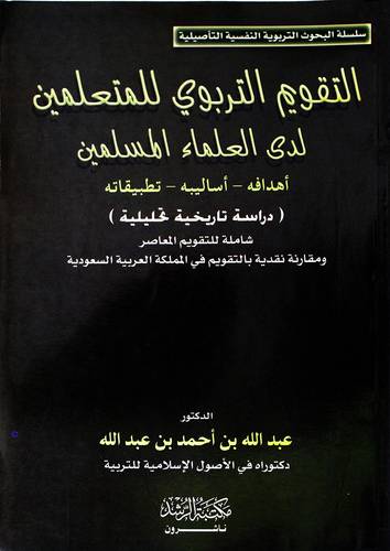 التقويم التربوي للمتعلمين لدي العلماء المسلمين