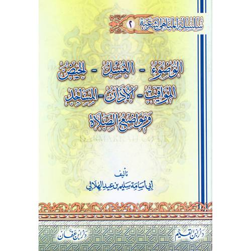 سلسلة المناهى الشرعية :الوضوء *الغسل *الحيض *المواقيت *الاذان *المساجد *ومواضع الصلاة ( مجلد ) ابيض