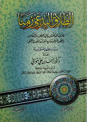 الطلاق البدعي زمنا
