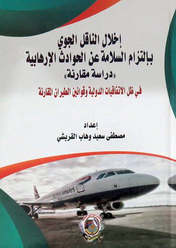 اخلال الناقل الجوي بالتزام السلامة عن الحوادث الارهابية ـ دراسة مقارنة ( كرتونى) ابيض