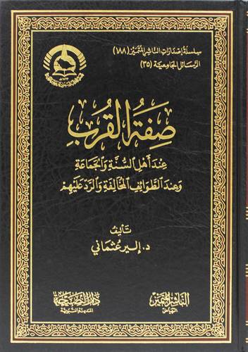 صفة القرب عند اهل السنة والجماعة وعند الطوائف المخالفة والرد عليهم (مجلد) شاموا