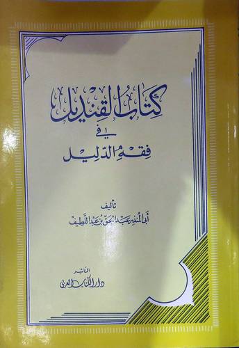 القنديل في فقه الدليل