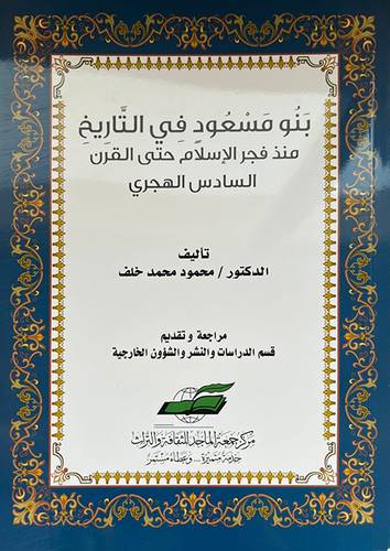 بنو مسعود في التاريخ منذ فجر الاسلام حتى القرن السادس الهجري ( غلاف) شاموا