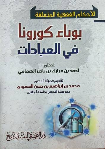 الاحكام الفقهية المتعلقة بوباء كورونا فى العبادات (غلاف) شاموا