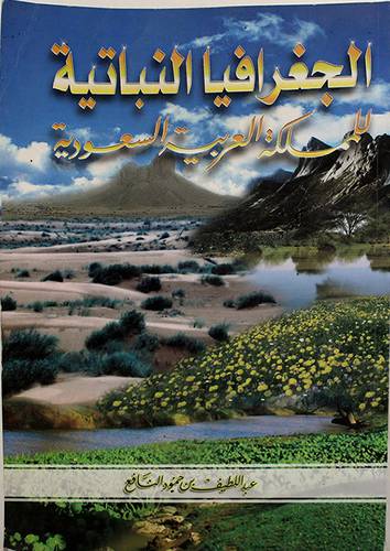 الجغرافيا النباتية للمملكة العربية السعودية ( غلاف ) ابيض
