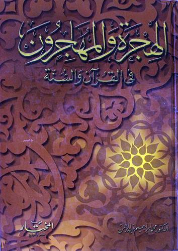 الهجرة والمهاجرون في القرآن والسنة
