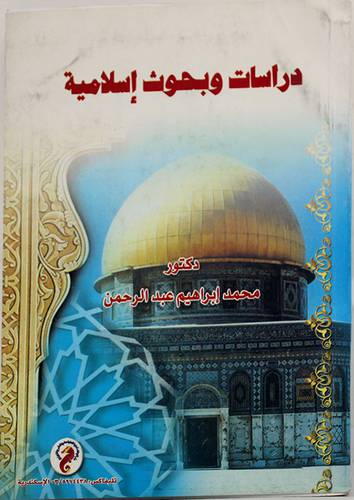 دراسات وبحوث اسلامية