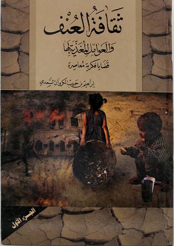 ثقافة العنف والعوامل المغذية لها -ج 1 -- قضايا فكرية معاصرة (كرتونى)