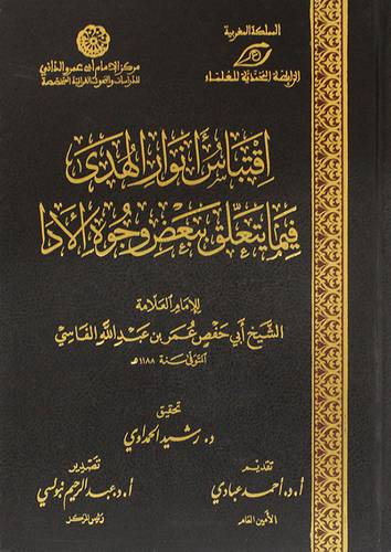 اقتباس انوار الهدى فيما يتعلق ببعض وجوه الادا (مجلد) شاموا