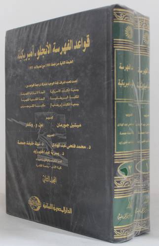 قواعد الفهرسة الانجلو-اميريكية 2/1