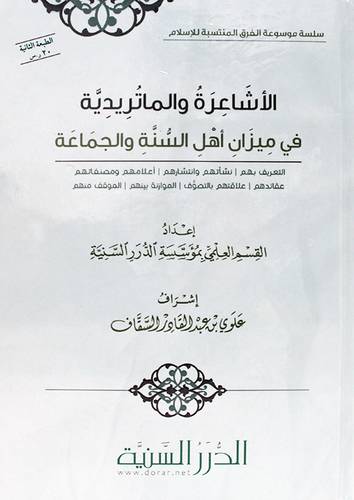 الاشاعرة والماتريدية فى ميزان اهل السنة والجماعة ( كرتونى) شاموا ـ مسعر 20